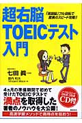 超右脳TOEICテスト入門