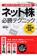 【中古】 ネット株必勝テクニック 人気ストラテジストが極意を初公開！/ジェイ・インターナショナル/福永博之 中古】 ネット株必勝テクニック 人気ストラテジストが極意を初