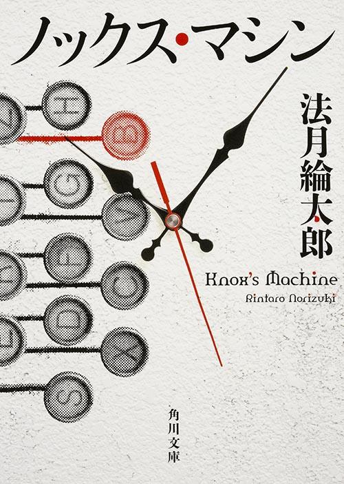 ノックス・マシン (1) (角川文庫)の詳細を見る