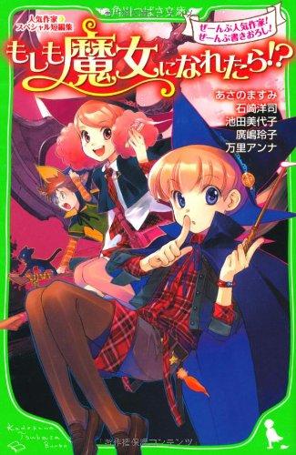 もしも魔女になれたら!? 人気作家スペシャル短編集 (角川つばさ文庫)の詳細を見る