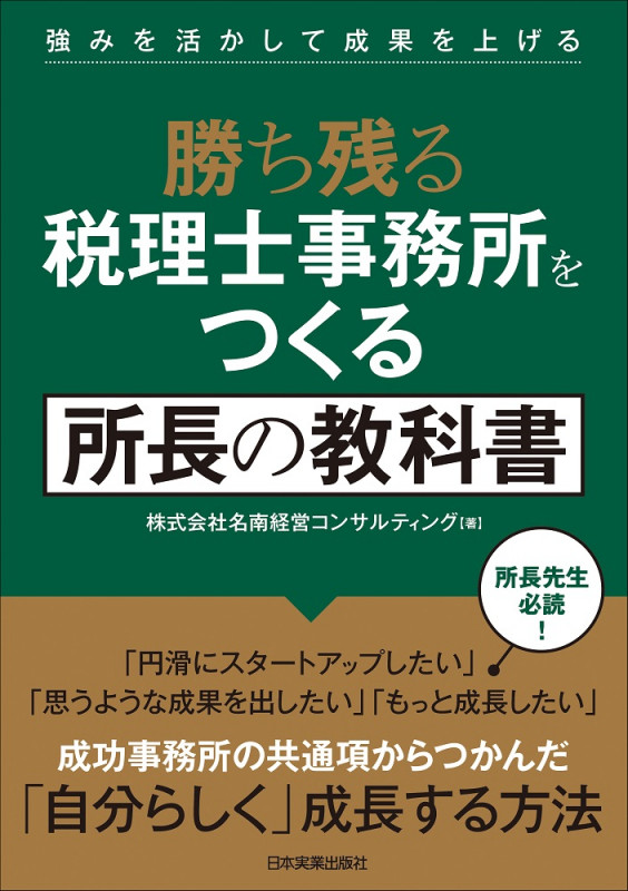 強みを活かして成果を上げる 勝ち残る税理士事務所をつくる 所長の教科書