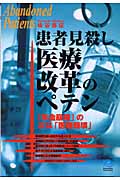 患者見殺し 医療改革のペテン 「年金崩壊」の次は「医療崩壊」 (光文社ペーパーバックス 40)