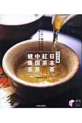 ワイド版 日本茶・紅茶・中国茶・健康茶 これ一冊でお茶のすべてがわかる! (実用BESTBOOKS)