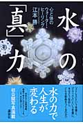 水の「真」力 心と体のウォーター・ヒーリング