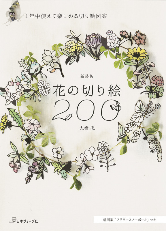 花の切り絵200 1年中使えて楽しめる切り絵図案