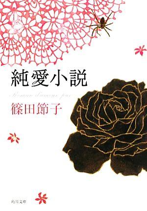 純愛小説 (角川文庫)の詳細を見る