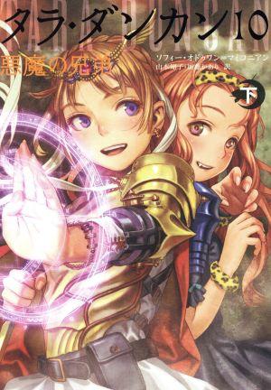 タラ・ダンカン 10 悪魔の兄弟 下 | 山本知子のあらすじ・感想 - ブクログ