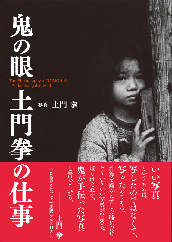 写真集 鬼の眼 土門拳の仕事