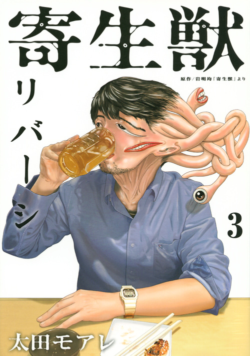 寄生獣リバーシ (3) (アフタヌーンKC)