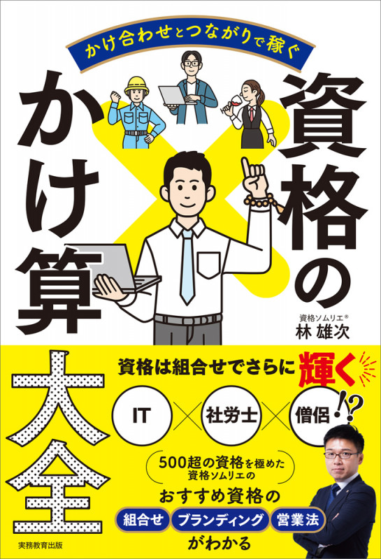 かけ合わせとつながりで稼ぐ 資格のかけ算大全