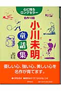 小川未明童話集 心に残るロングセラー名作10話 (心に残るロングセラー)