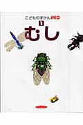 こどものずかんMio むし (1)