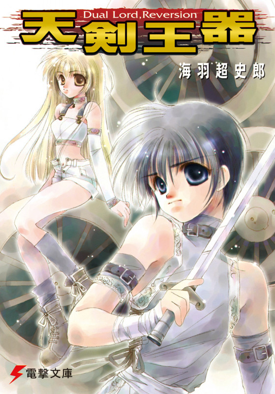 天剣王器 Dual Lord,Reversion (電撃文庫)