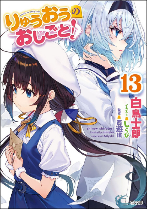 りゅうおうのおしごと! (13) (GA文庫)