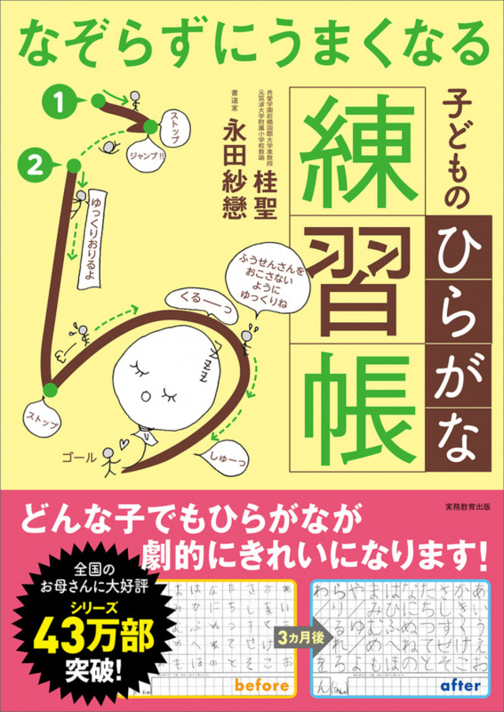 なぞらずにうまくなる子どものひらがな練習帳 (「なぞらずにうまくなる」)