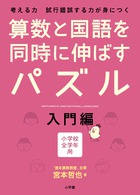 算数と国語を同時に伸ばすパズル 入門編 小学校全学年用