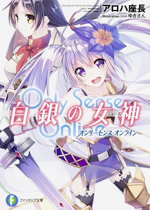 Only Sense Online 白銀の女神 -オンリーセンス・オンライン- (1) (ファンタジア文庫)の詳細を見る