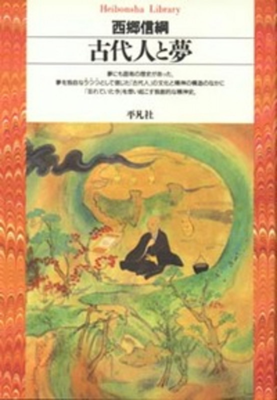 古代人と夢 (1) (平凡社ライブラリー)