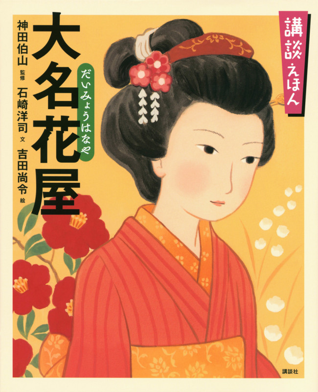 講談えほん 大名花屋 (講談社の創作絵本)