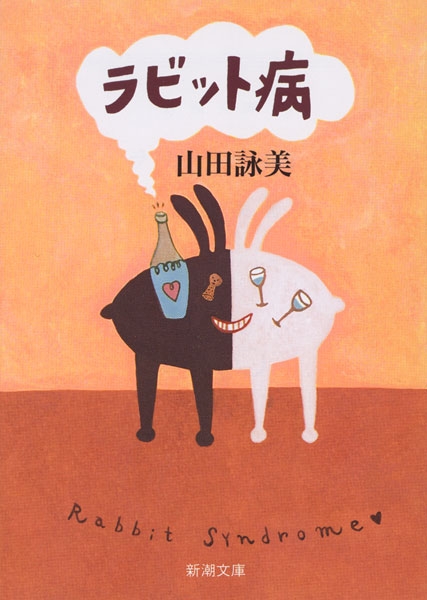 ラビット病 (新潮文庫)