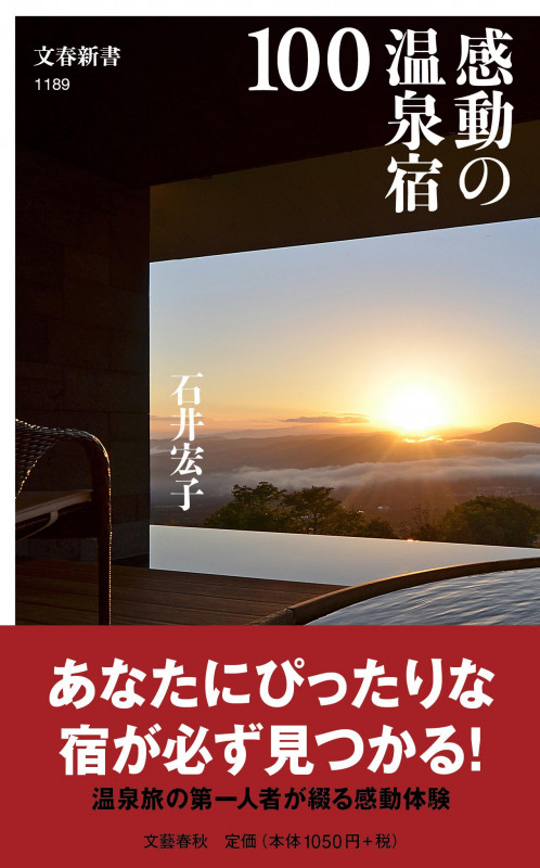 感動の温泉宿100 (文春新書)