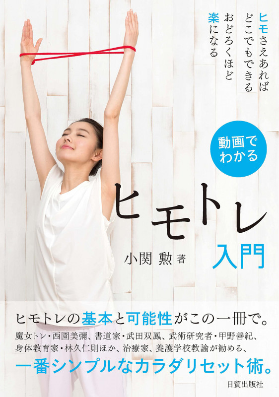 動画でわかる ヒモトレ入門 ヒモさえあればどこでもできる おどろくほど楽になる