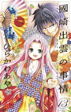 國崎出雲の事情 (13) (サンデーC)
