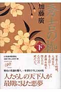 秀吉の枷 (下)