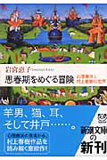 思春期をめぐる冒険 心理療法と村上春樹の世界 (新潮文庫)