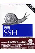 実用ＳＳＨ セキュアシェル徹底活用ガイド  /オライリ-・ジャパン/ダニエル・Ｊ．バレット（大型本） 実用SSH セキュアシェル徹底活用ガイド | 小島肇のあらすじ