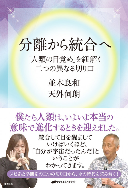 分離から統合へ