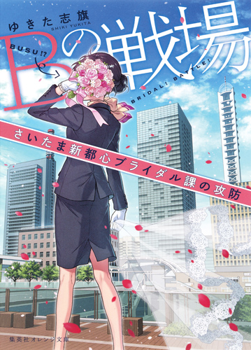 Bの戦場 さいたま新都心ブライダル課の攻防 (1) (集英社オレンジ文庫)