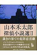 山本禾太郎探偵小説選 (2) (論創ミステリ叢書 15)