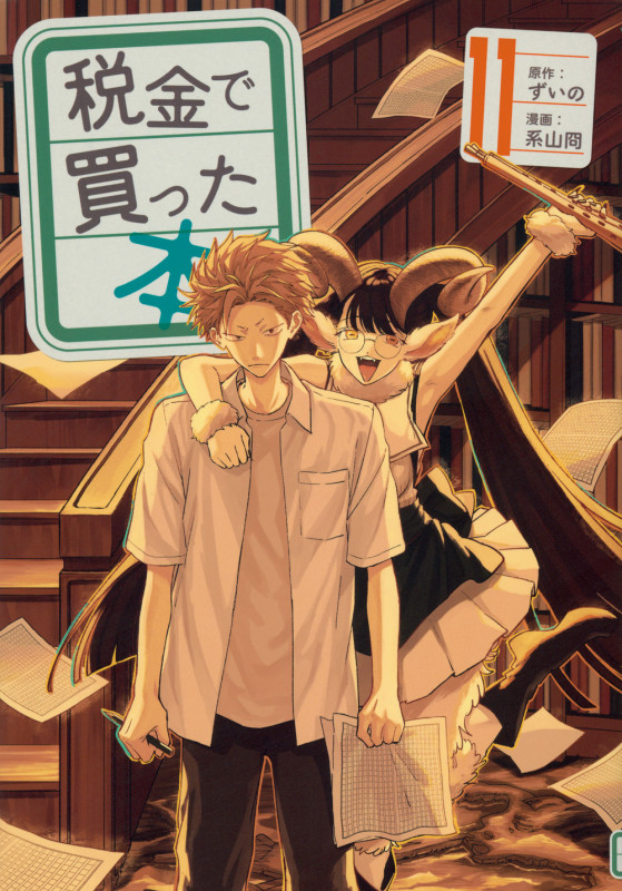 税金で買った本 (11) (ヤングマガジンKCSP)