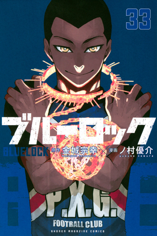 ブルーロック(33) (講談社コミックス)