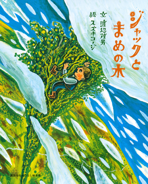 講談社のおはなし絵本箱 ジャックとまめの木