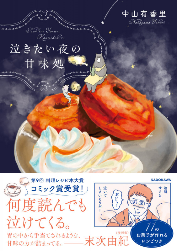 泣きたい夜の甘味処 コミックエッセイ
