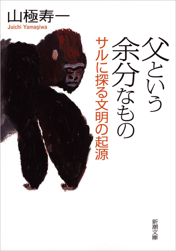 父という余分なもの サルに探る文明の起源 (新潮文庫)