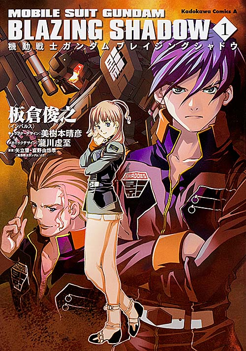【小説】機動戦士ガンダム ブレイジングシャドウ (1) (角川Cエース)