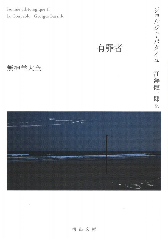 有罪者 無神学大全 (河出文庫)