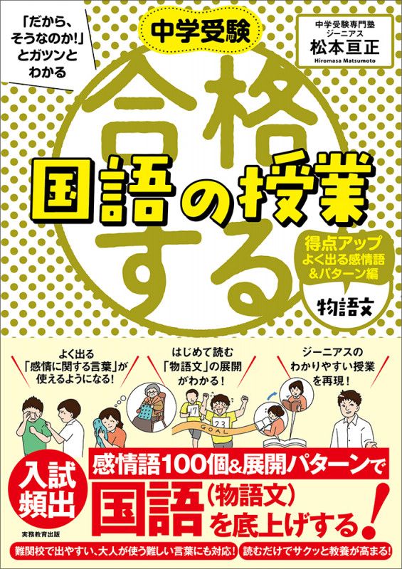 中学受験 「だから、そうなのか! 」とガツンとわかる合格する国語の授業 物語文 得点アップよく出る感情語&パターン編 (「中学受験 合格する授業」)