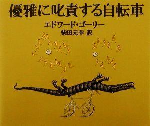 優雅に叱責する自転車