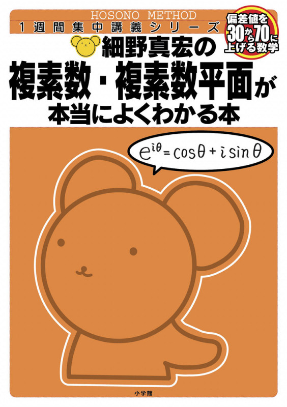 細野真宏の複素数・複素数平面が本当によくわかる本 偏差値を30から70に上げる数学 (1週間集中講義シリーズ)