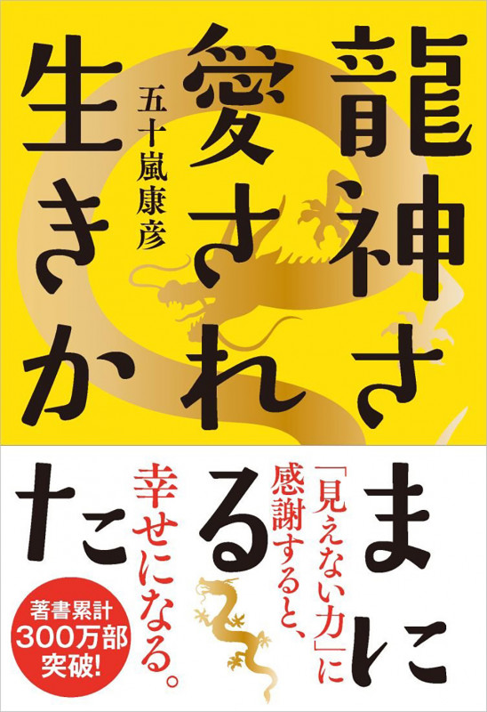 龍神さまに愛される生きかたの詳細を見る