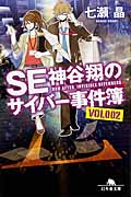 SE神谷翔のサイバー事件簿 (VOL002) (幻冬舎文庫)