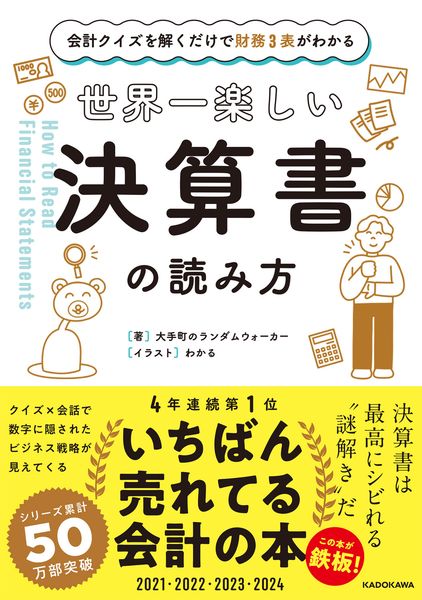 会計クイズを解くだけで財務3表がわかる 世界一楽しい決算書の読み方