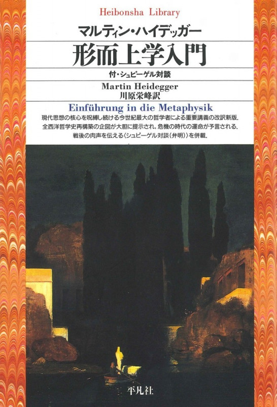 形而上学入門 (70) (平凡社ライブラリー)