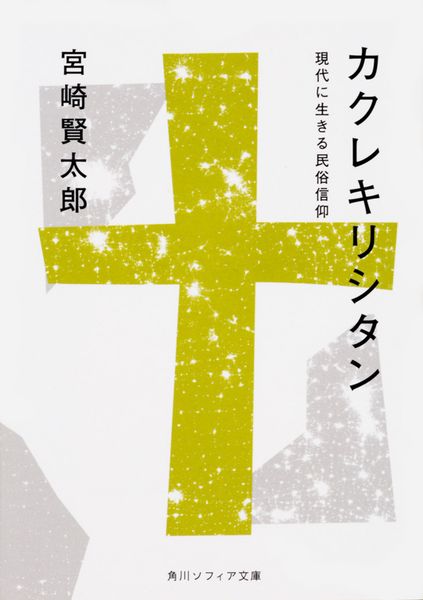カクレキリシタン 現代に生きる民俗信仰 (角川ソフィア文庫)の詳細を見る