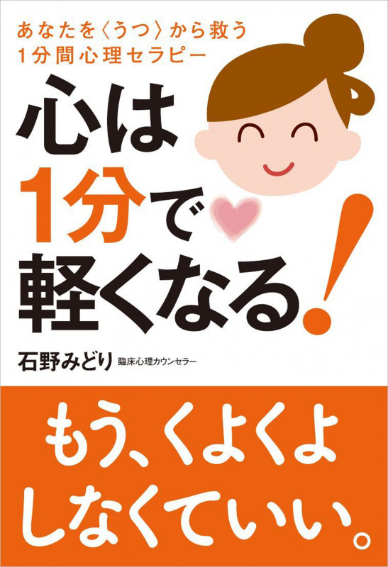 心は1分で軽くなる!の詳細を見る