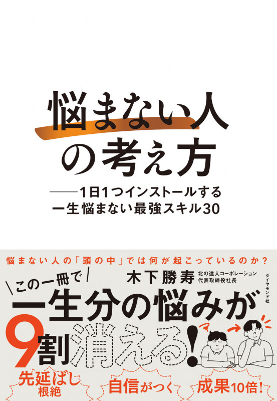 「悩まない人」の考え方 1日1つインストールする一生悩まない最強スキル30